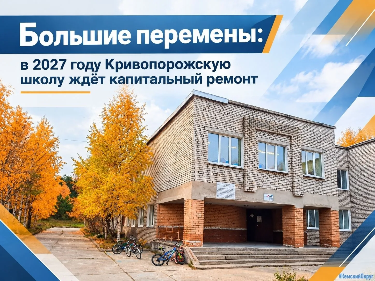 🏗 Большие перемены: в 2027 году Кривопорожскую школу ждёт капитальный ремонт
