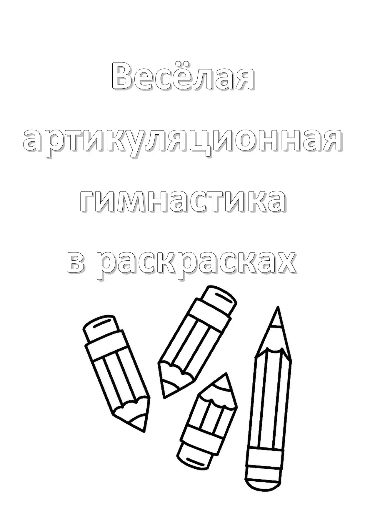 Артикуляционная гимнастика в раскрасках