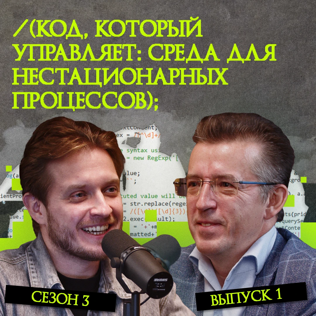 🧩 Код, который управляет: среда для нестационарных процессов