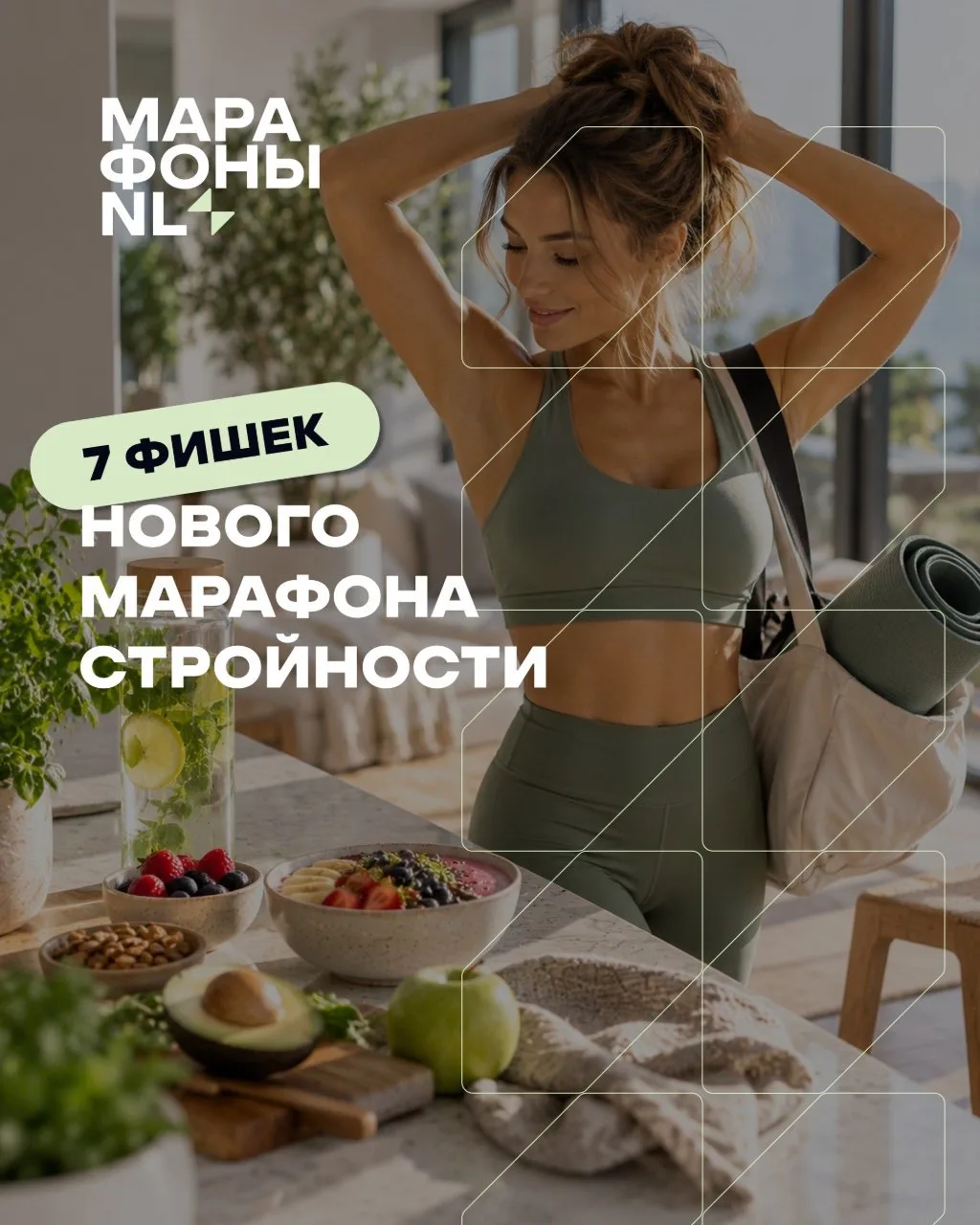 7 ФИШЕК НОВОГО МАРАФОНА СТРОЙНОСТИ 🔥