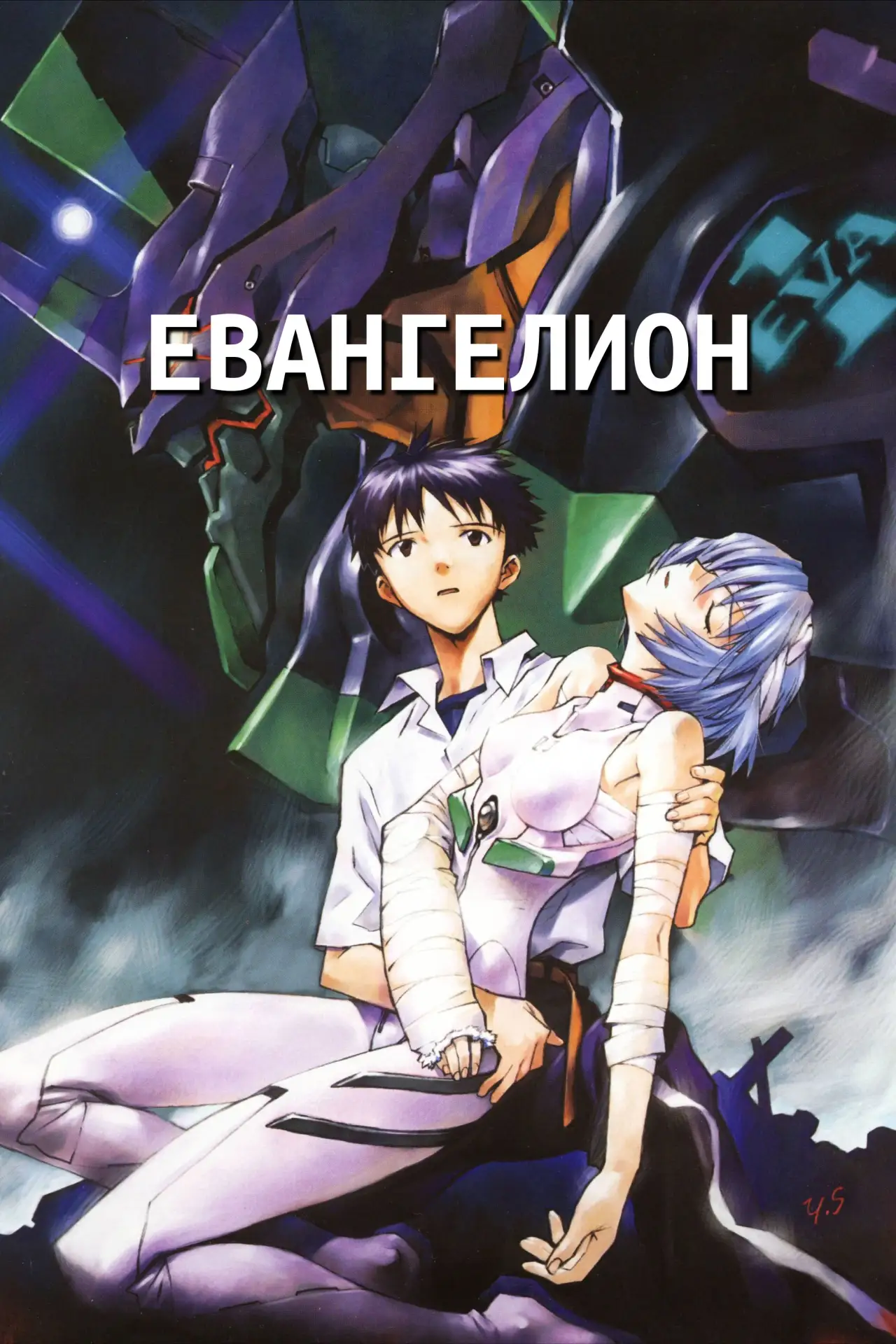 🎥 Сериал: Евангелион