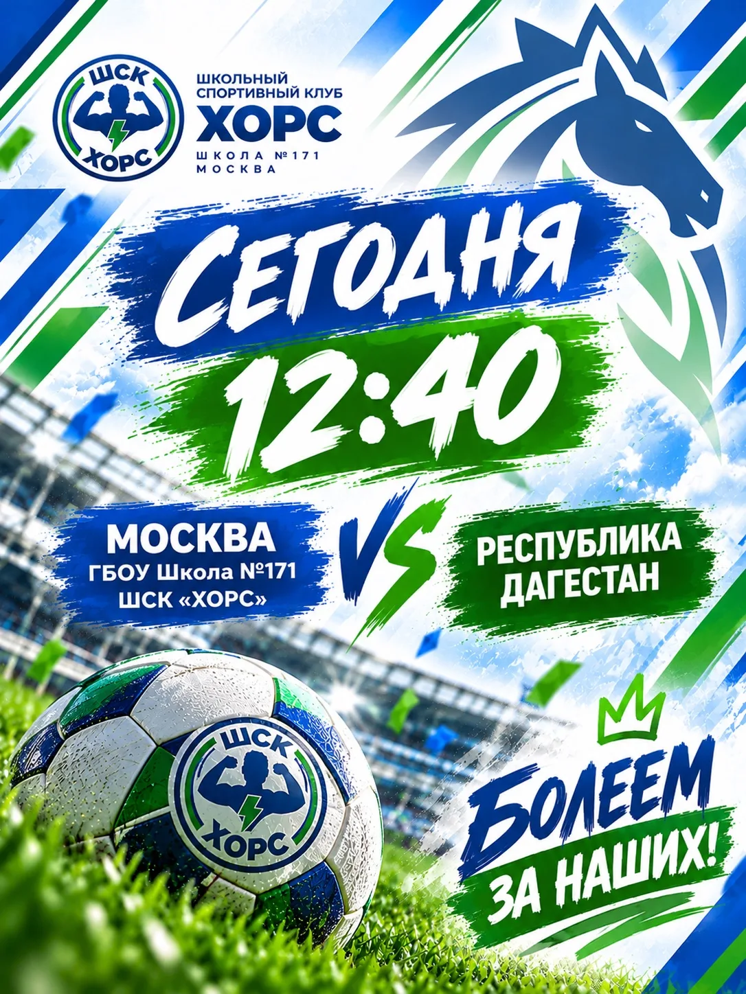 🔥⚽ СЕГОДНЯ ИГРАЕТ ХОРС! БОЛЕЕМ ЗА НАШИХ!