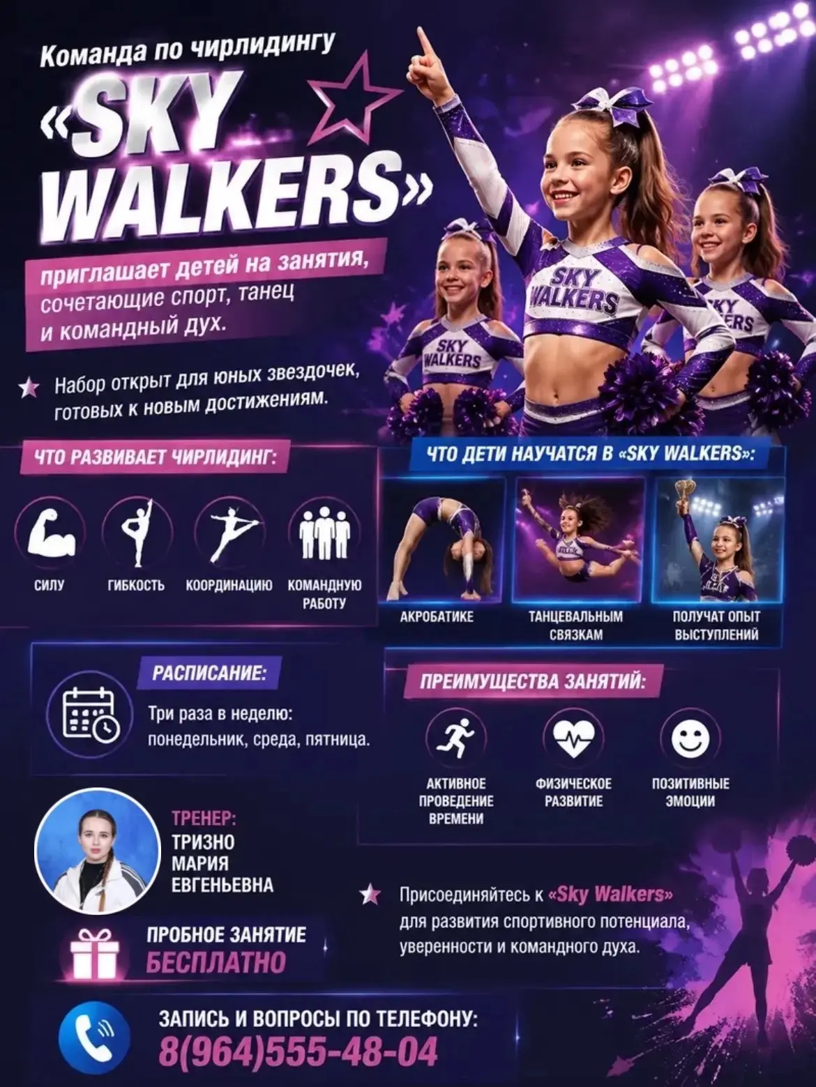 Клуб спортивного чирлидинга «Sky Walkers» 🤸‍♀️ приглашает мальчиков и девочек! 👦👧