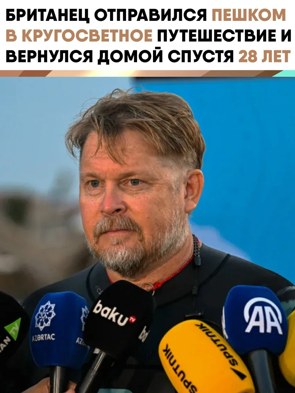 🔥 Британец Бушби первым в истории прошёл пешком 50 тысяч км вокруг Земли за 28 лет.