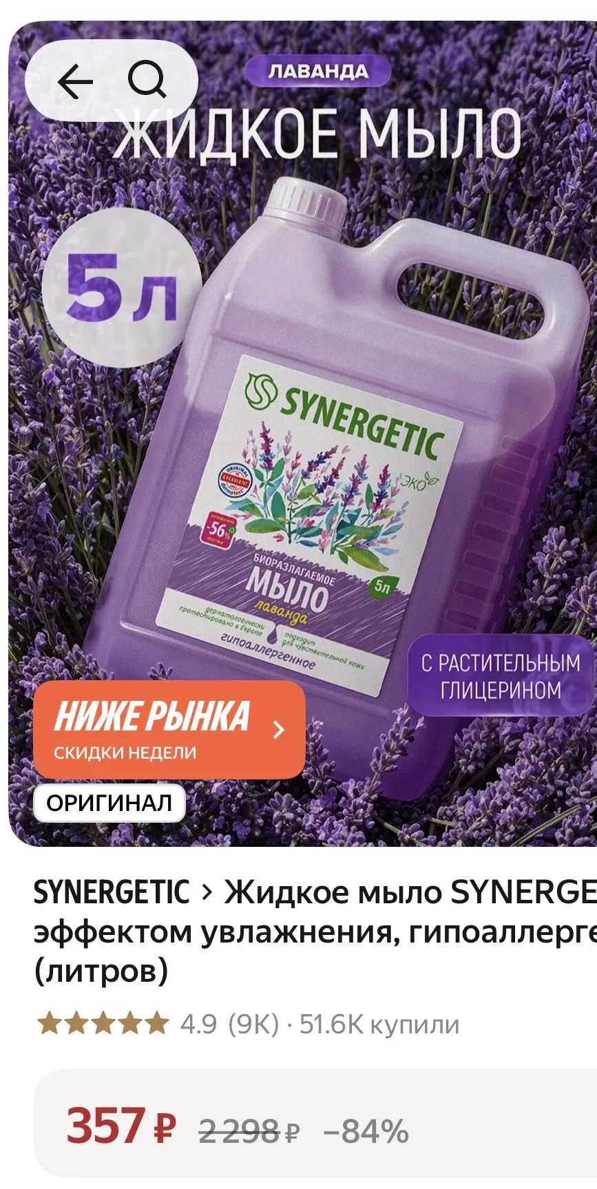 5 литров мыла