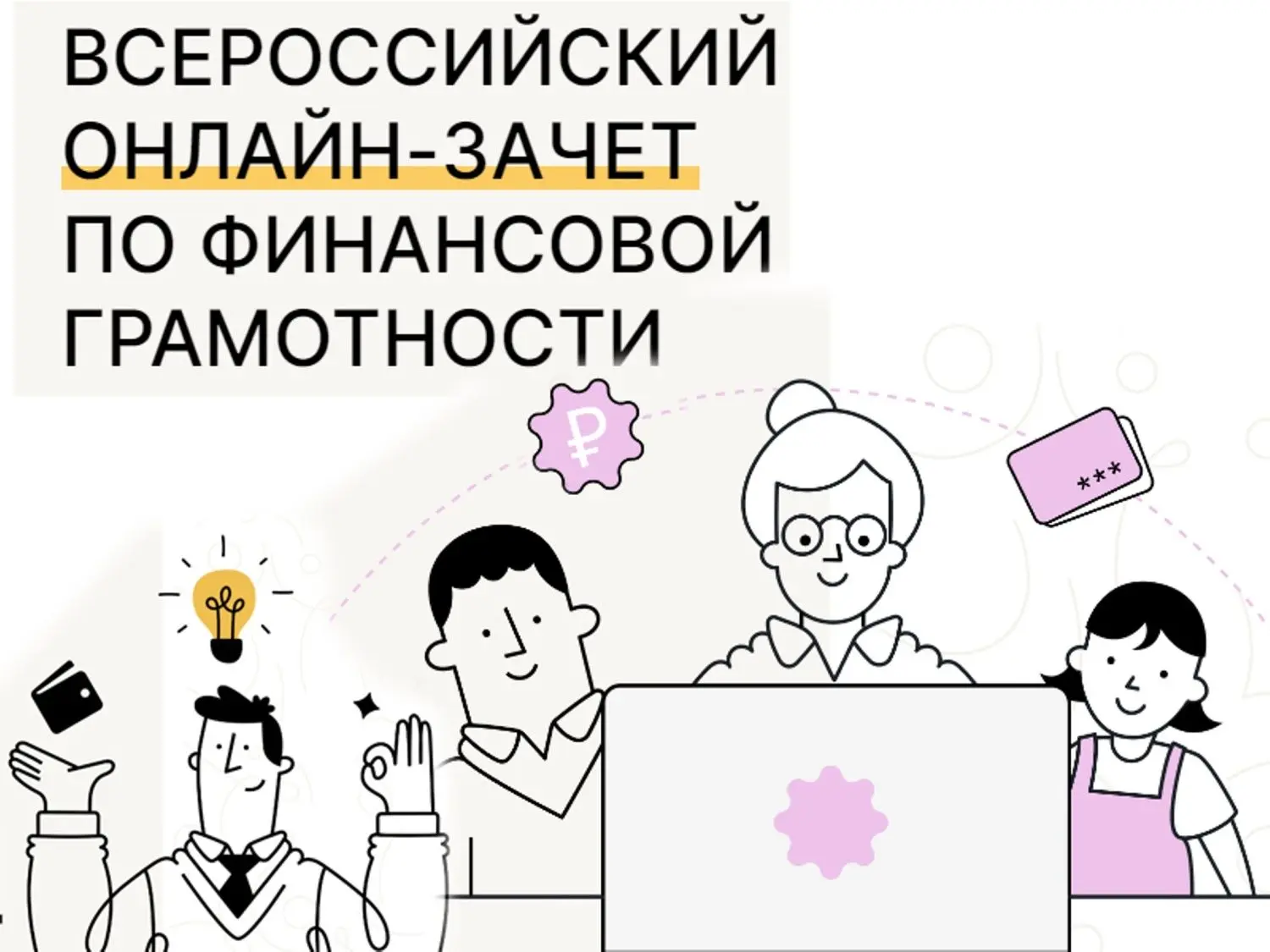 С 6 по 27 октября пройдет IX Всероссийский онлайн-зачет по финансовой грамотности