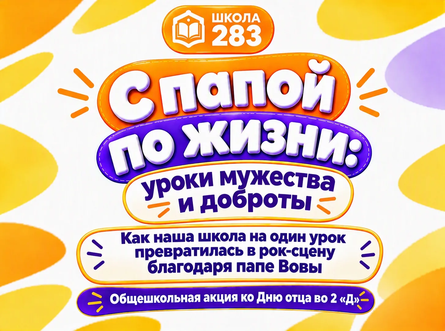 Рок-н-ролл в школе 283! Как во 2 «Д» прошел музыкальный урок в честь Дня отца