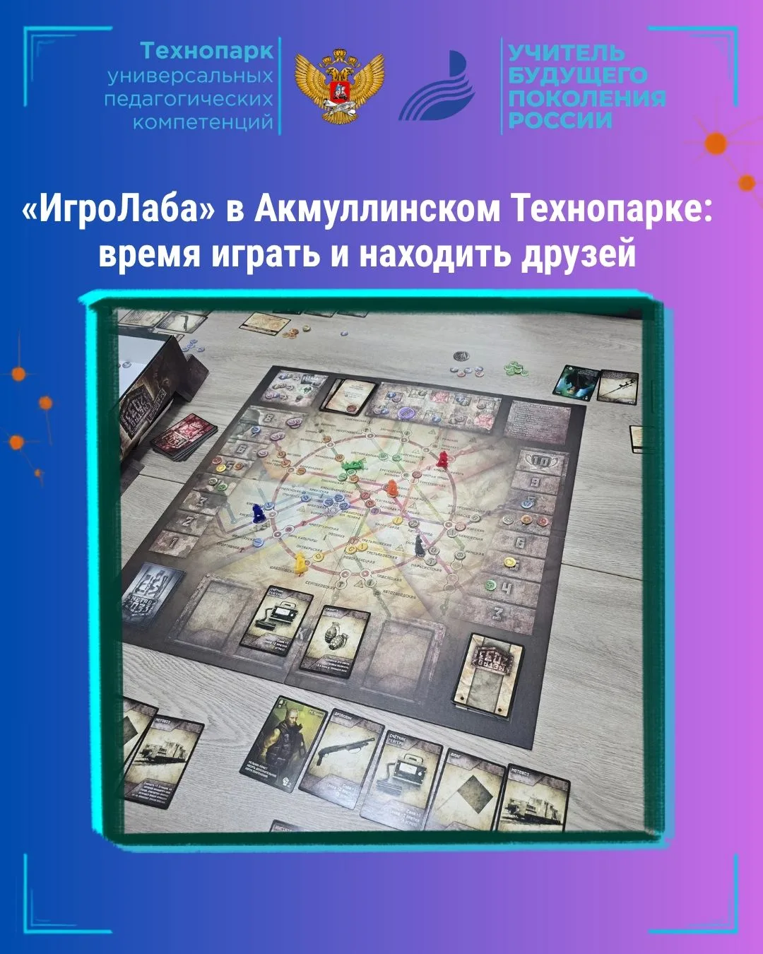 26 сентября и 3 октября в Технопарке БГПУ им. М. Акмуллы прошли осенние игротеки проект...
