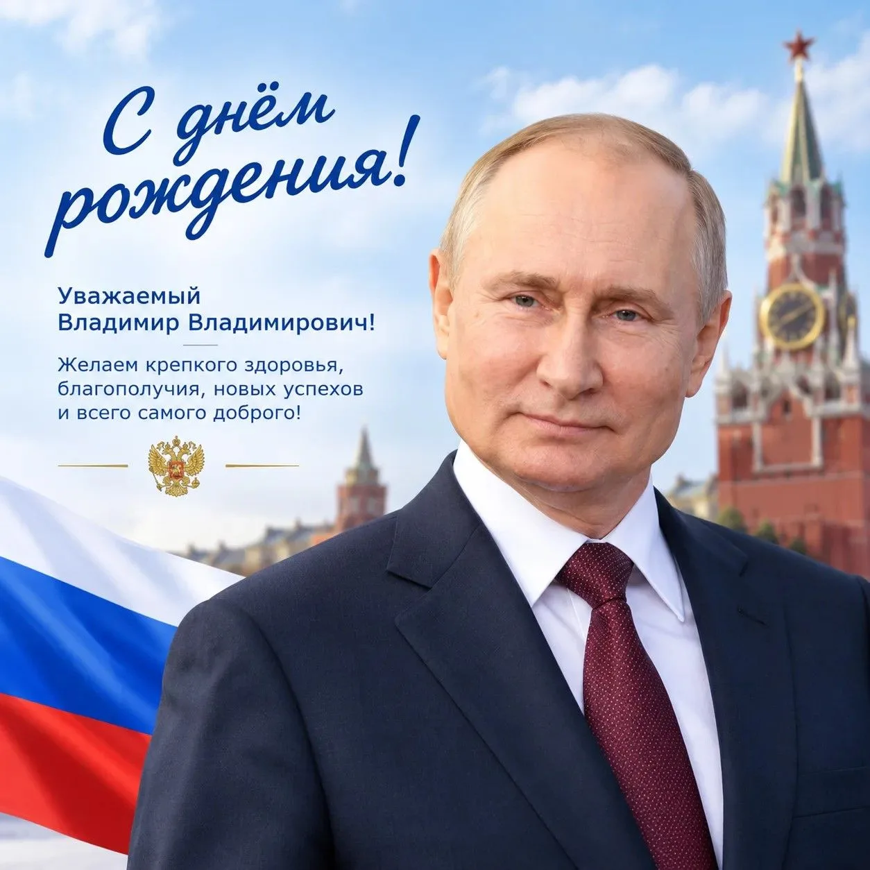 Поздравляем Президента Российской Федерации Владимира Владимировича Путина с днем рожде...