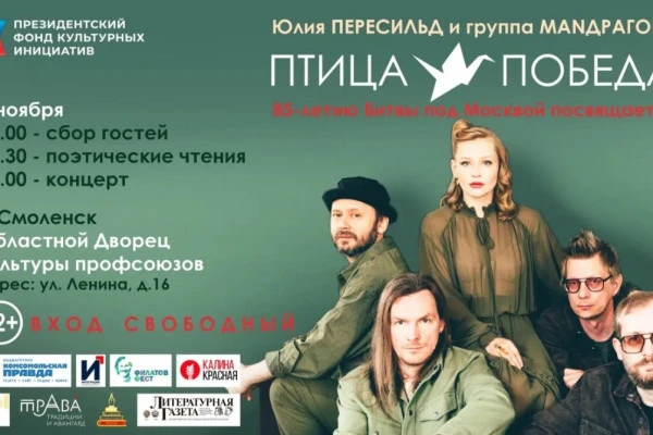 Юлия Пересильд выступит в Смоленске с программой «Птица-Победа»