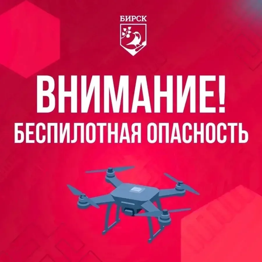 Режим БЕСПИЛОТНАЯ ОПАСНОСТЬ введен в Республике Башкортостан 16.10.2026.Будьте внимател...