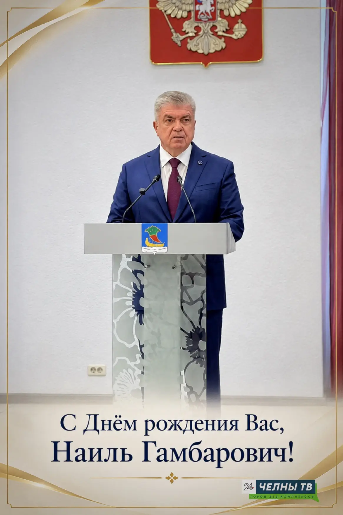👏Уважаемый Наиль Гамбарович!