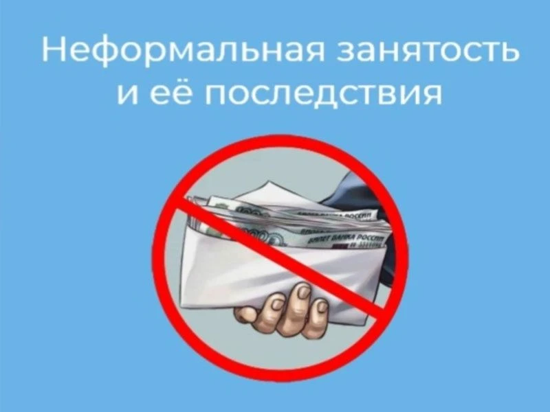 Неформальная занятость — это трудовые отношения, которые строятся на устной договорённо...