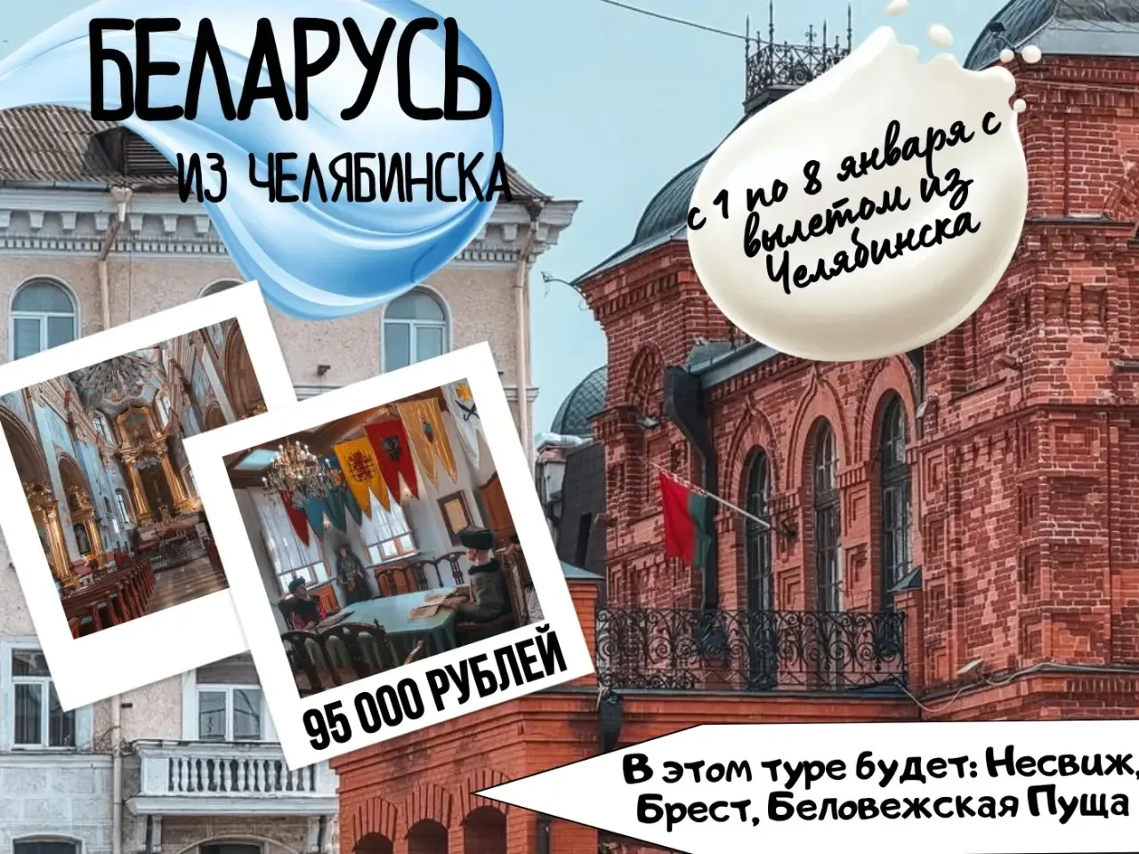 💥👉 НОВИНКА на Новогодние праздники! 🎄 "Новогодний вояж: Беларусь!" с вылетом из /Чел...