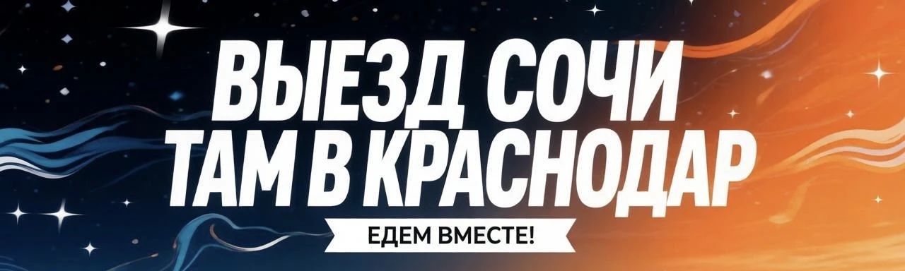 «Сочи ТАМ» едем в КРАСНОДАР!