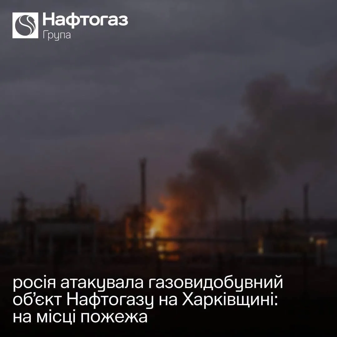 В Харьковской области ночью была атакована газодобывающая инфраструктура, сообщает «Наф...