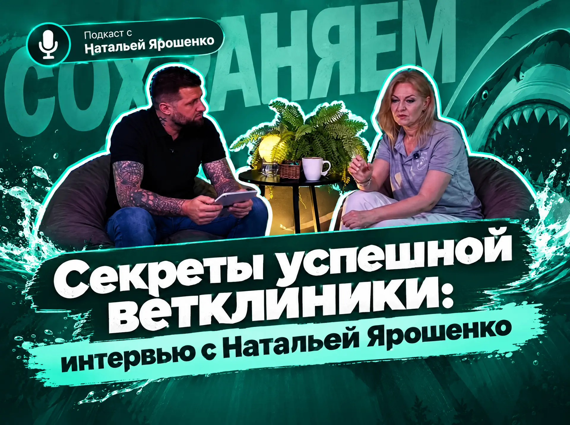 Мы записали первый подкаст. С Натальей Ярошенко. Тема: «Секреты успешной ветклиники» в ...