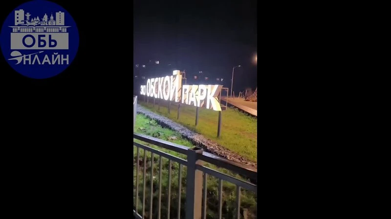 Видео от Город Обь Онлайн