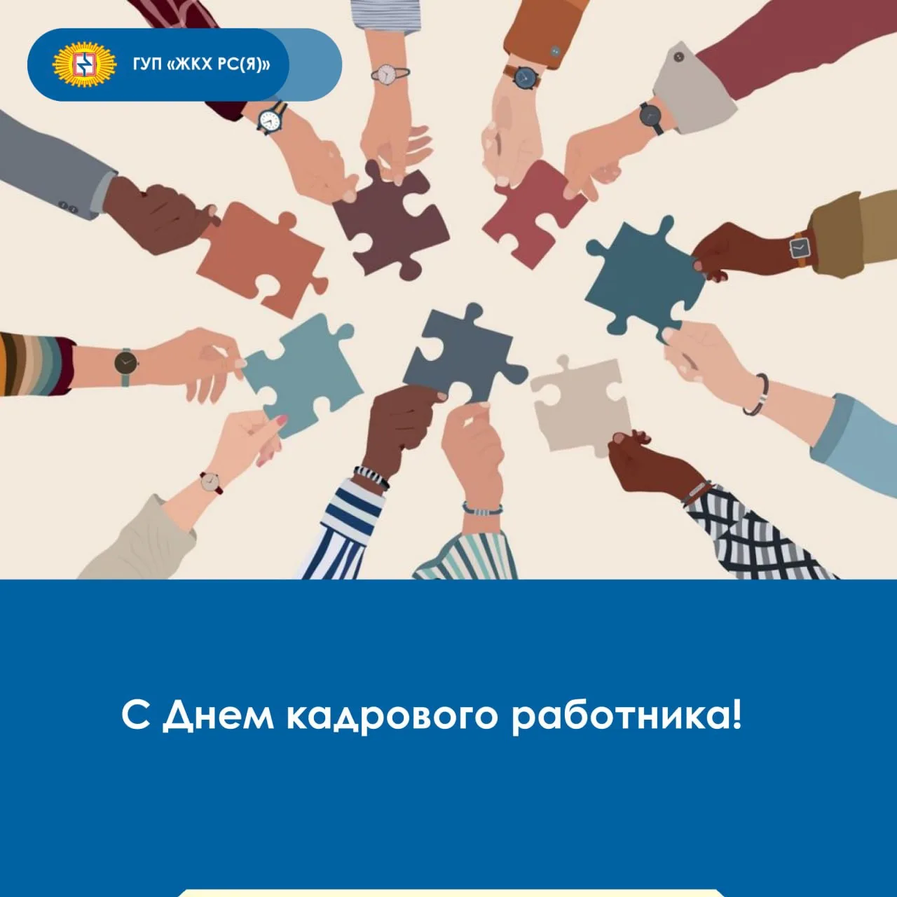 ✨Поздравляем работников кадровых служб, ветеранов и наших коллег с профессиональным пра...