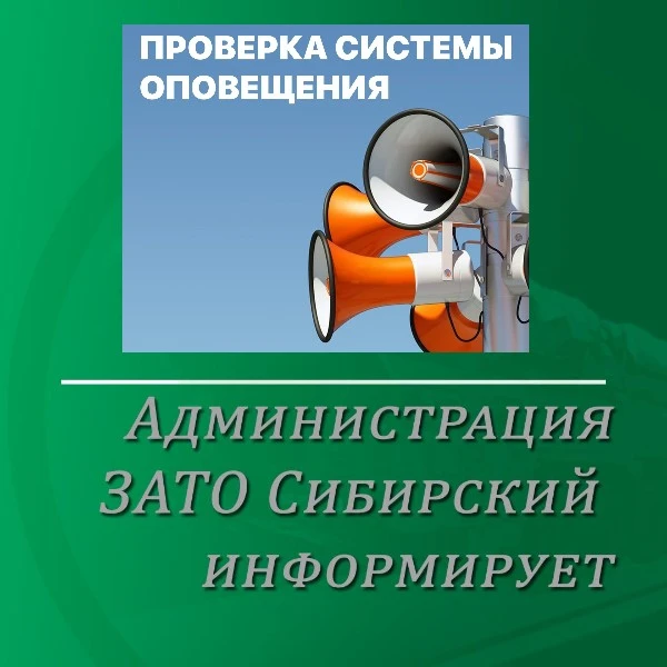 Сегодня, 9 октября, в ЗАТО Сибирский проведут комплексную проверку муниципальной систем...