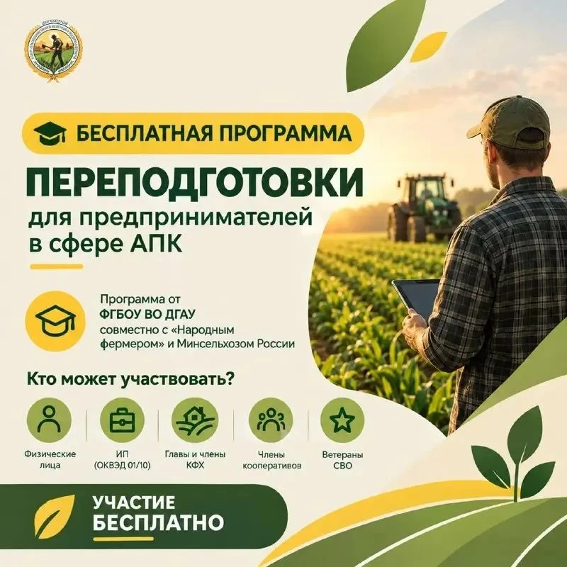 Бесплатная программа переподготовки для предпринимателей в сфере АПК