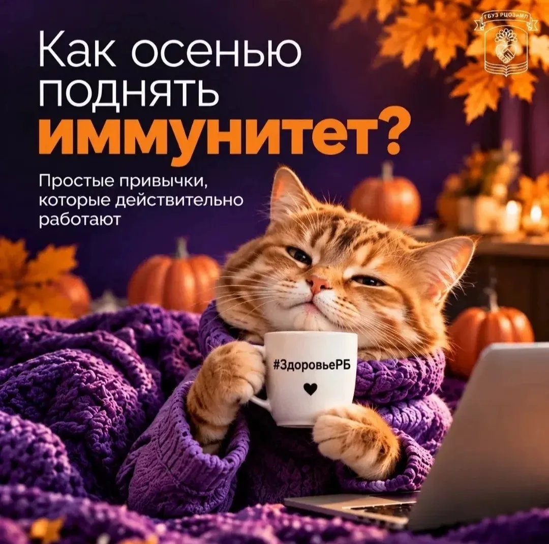 Осень — время позаботиться о себе! 🍂 Чтобы встретить холода во всеоружии и укрепить за...