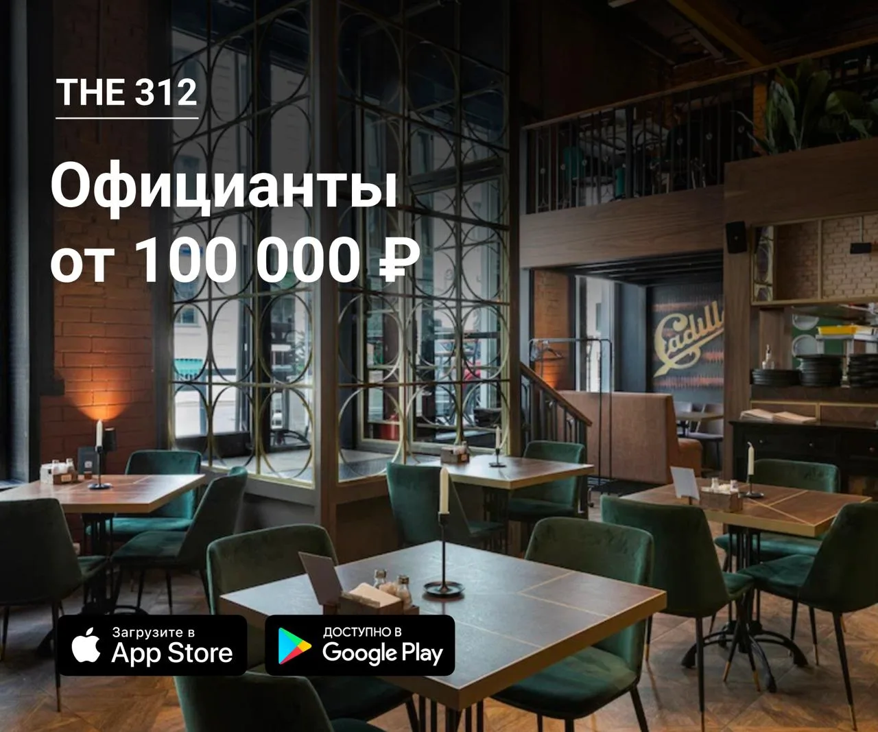 👫 Официанты в The 312