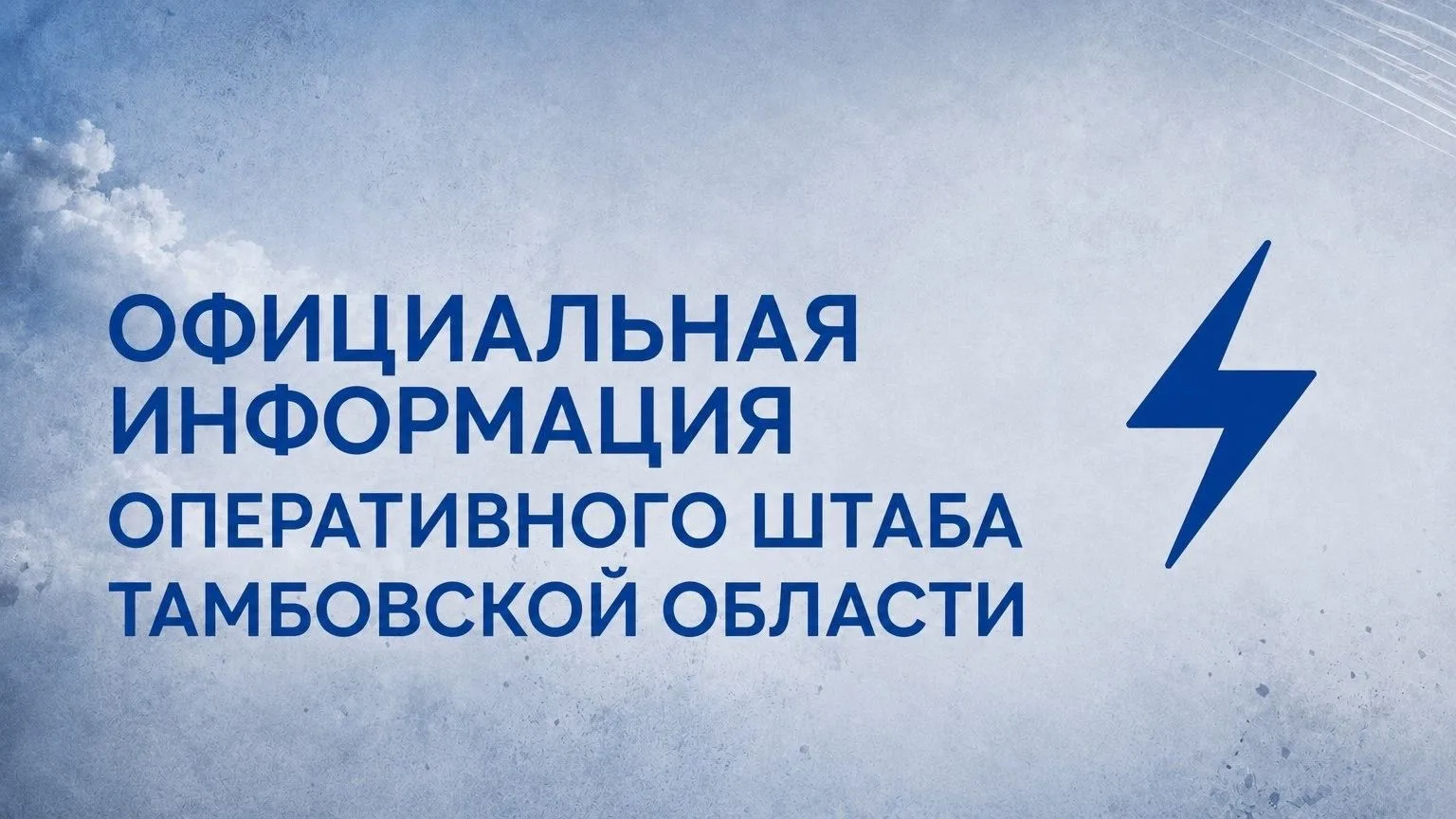 РСЧС Тамбовской области: