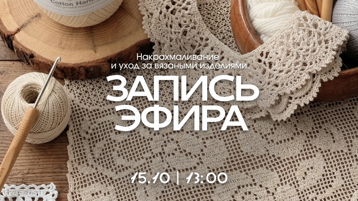 🪡 Оставляем запись нашего эфира с Екатериной из магазина «Кружево как любовь»!