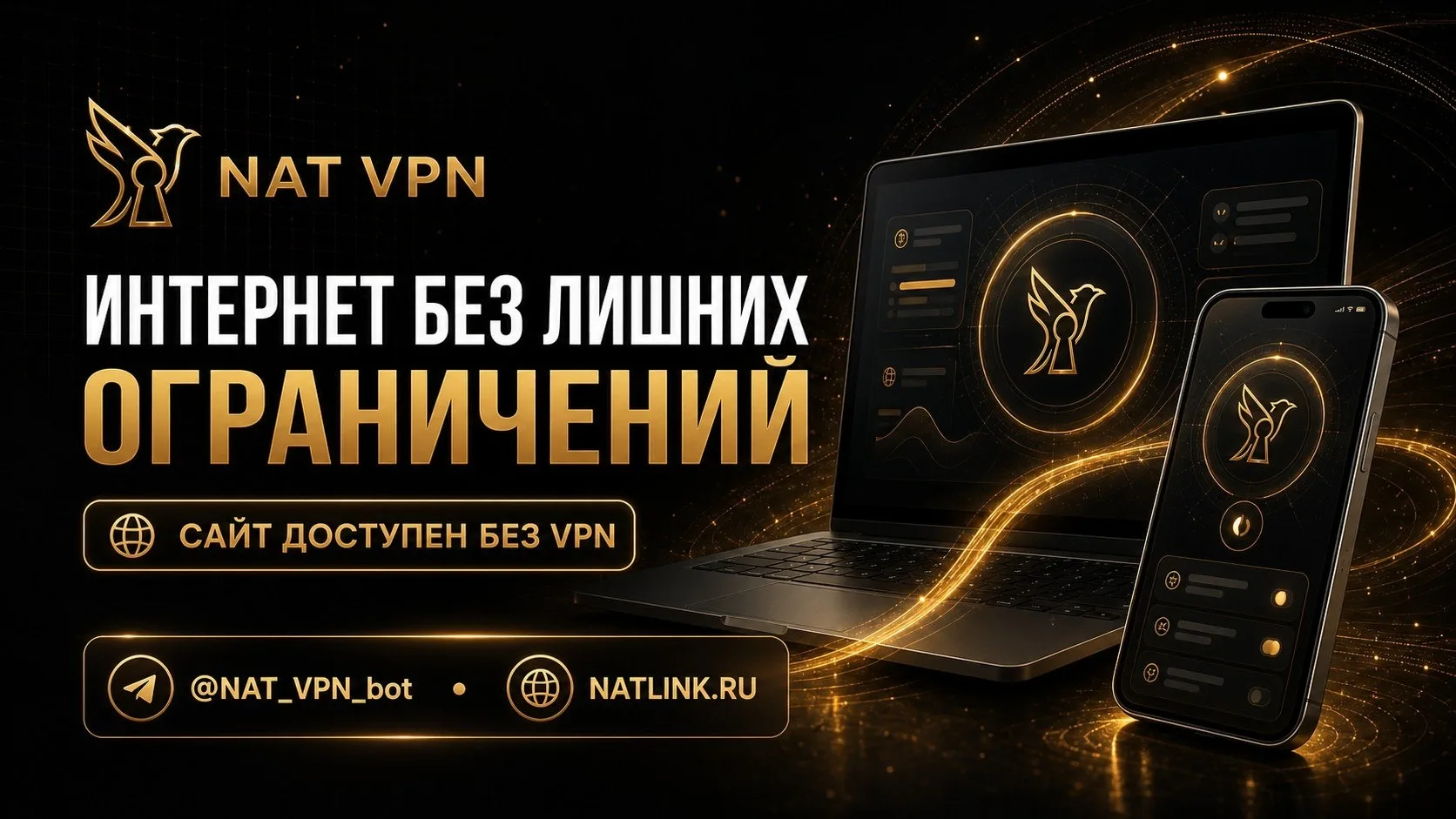 🔥 NAT VPN — интернет без лишних ограничений