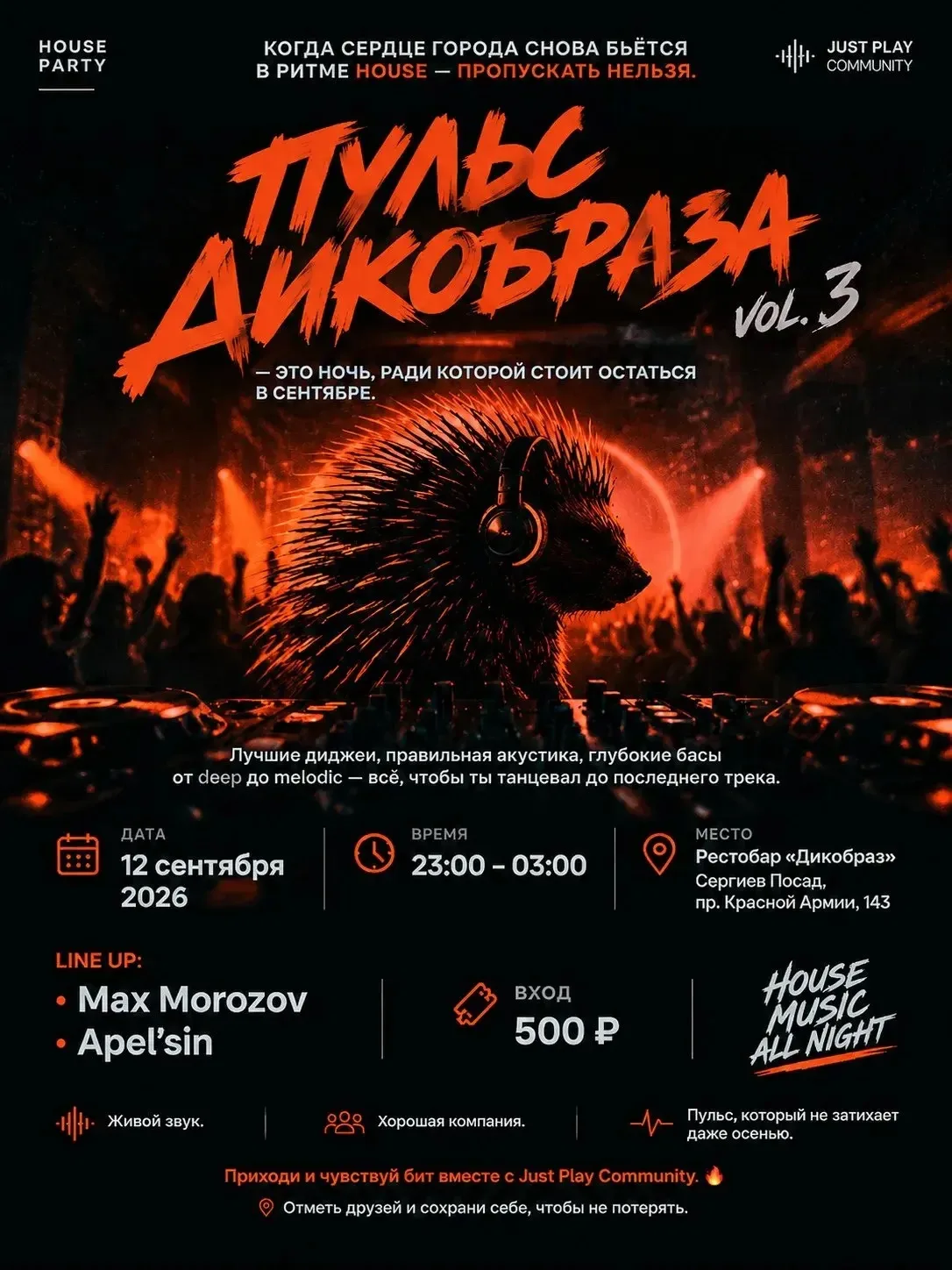 КОГДА СЕРДЦЕ ГОРОДА СНОВА БЬЁТСЯ В РИТМЕ HOUSE — ПРОПУСКАТЬ НЕЛЬЗЯ.
