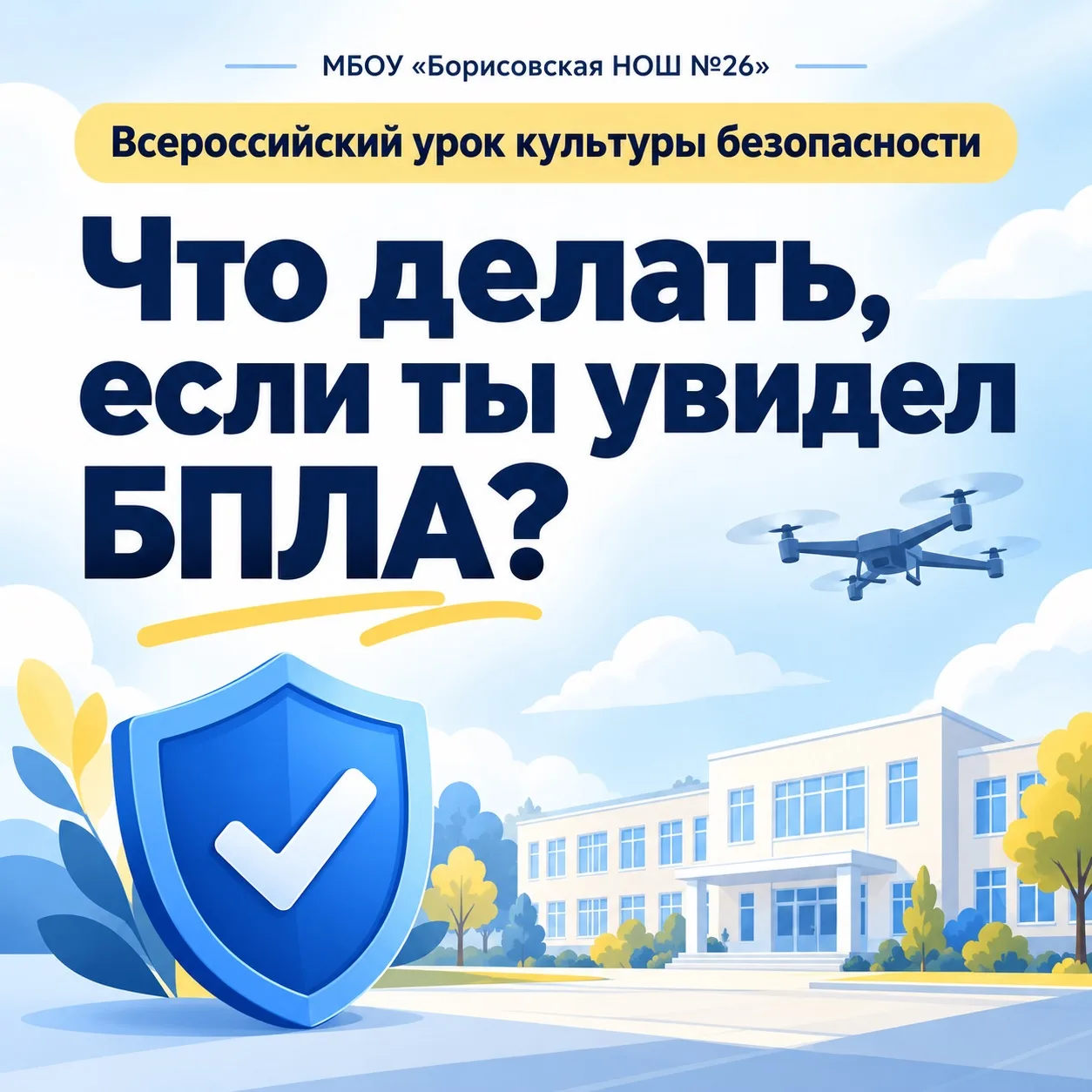 🛡️ Знать, чтобы быть в безопасности!