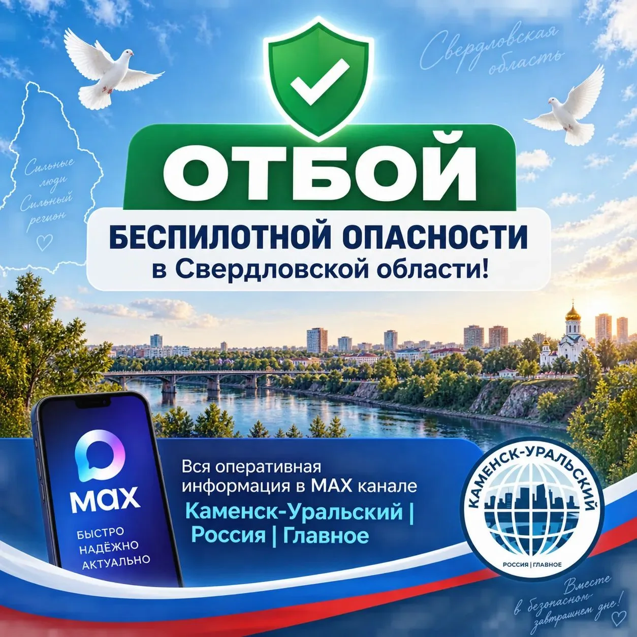 ✅ «ОТБОЙ БЕСПИЛОТНОЙ ОПАСНОСТИ» на территории Свердловской области 16.10.2026 в 16:10.