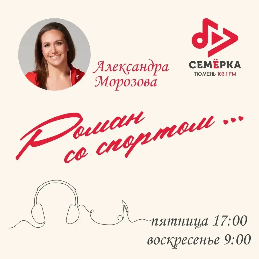 «РОМАН СО СПОРТОМ»