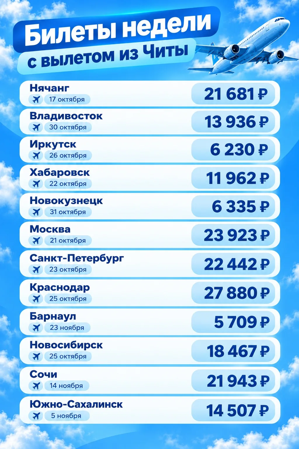 🔥 Билеты недели из Читы🔥