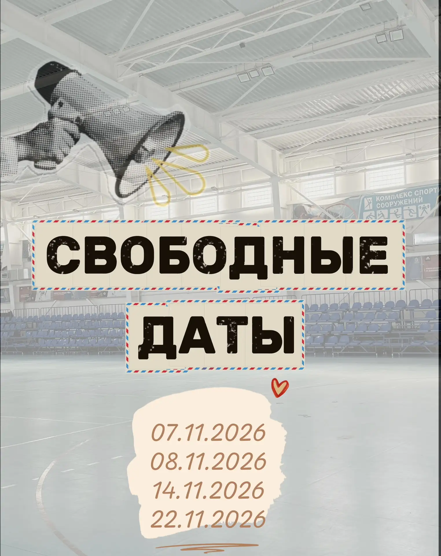 📢 СВОБОДНЫЕ ДАТЫ В БОЛЬШОМ ИГРОВОМ ЗАЛЕ ФОК «АВАНГАРД»!