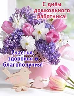 Поздравляем с Днем  дошкольного работника
