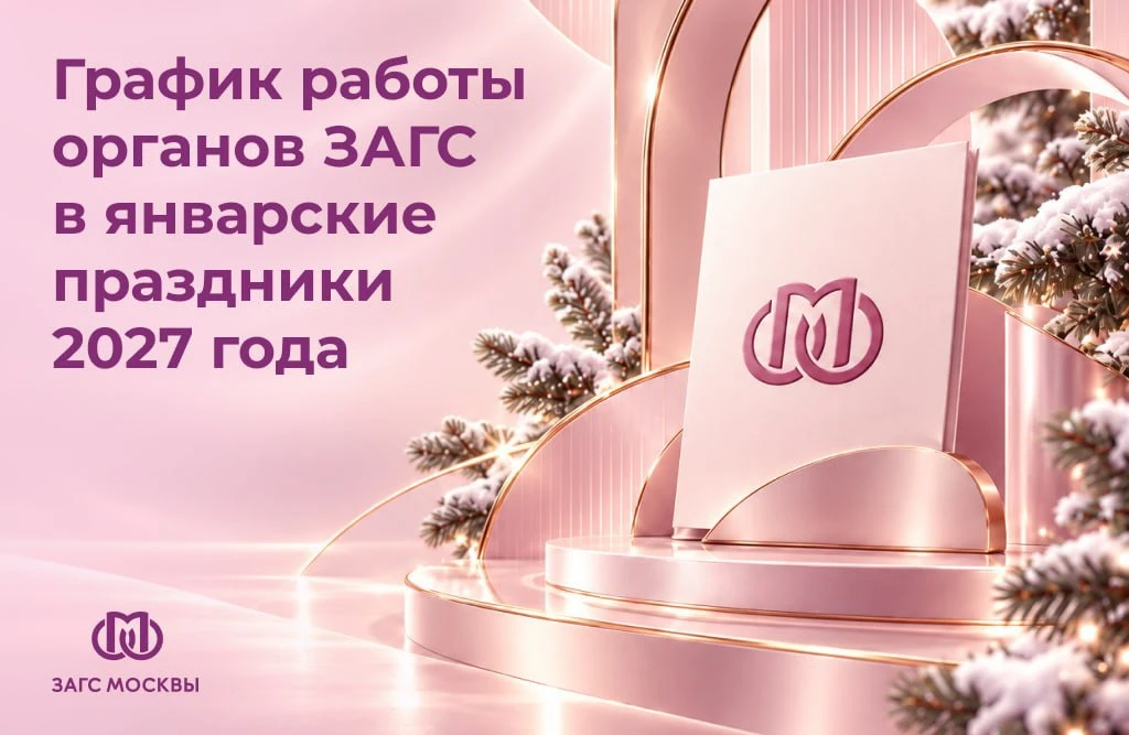 Столичные ЗАГСы открыли прием заявлений на регистрацию брака в январские праздники 2027...