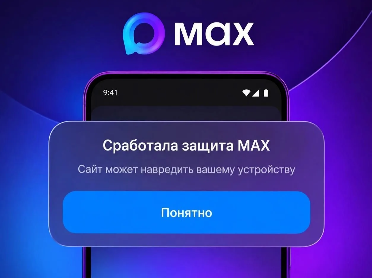 MAX начал предупреждать при переходе по подозрительным ссылкам