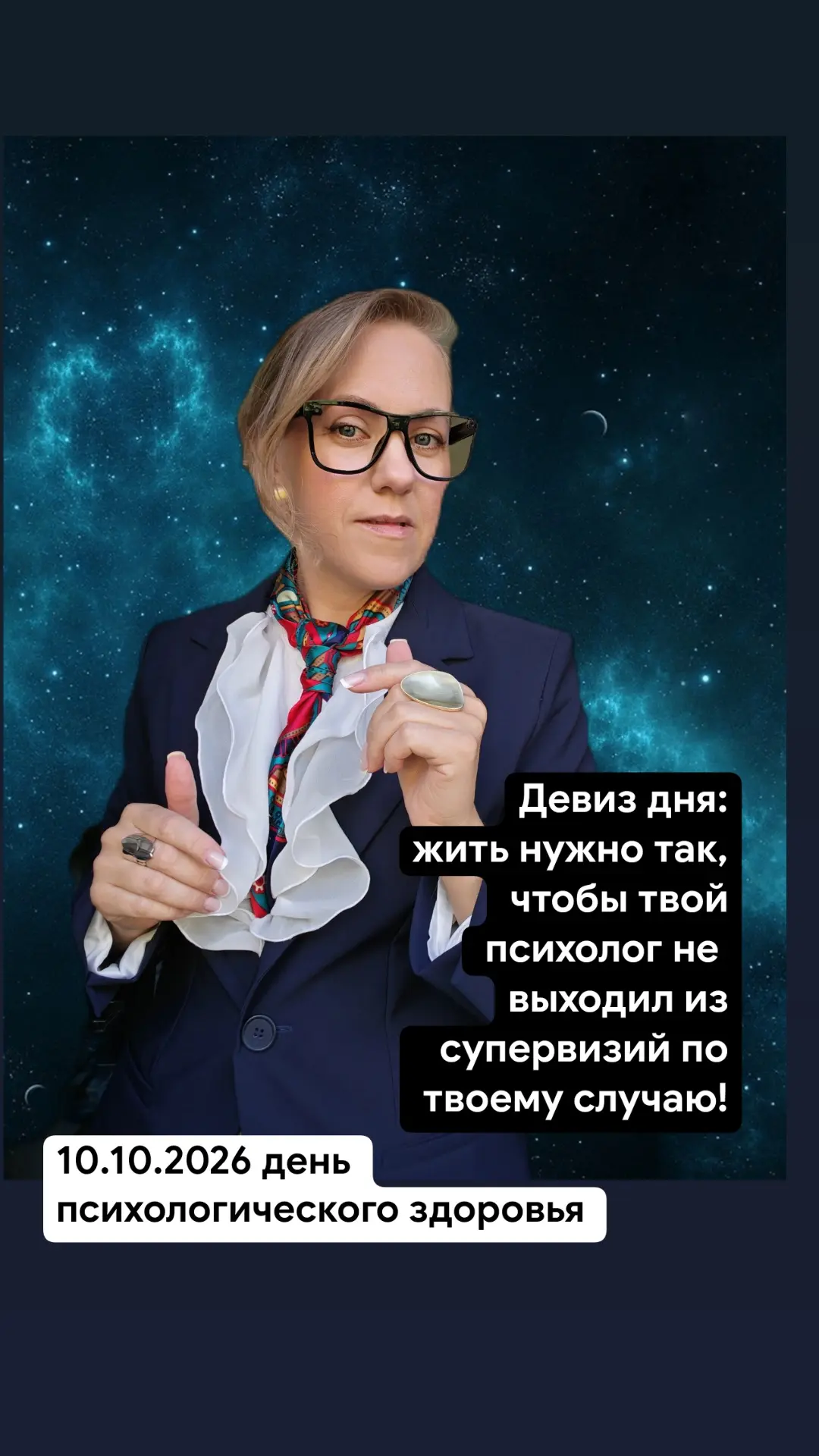 10.10.2026 — День психологического здоровья! 🧠✨