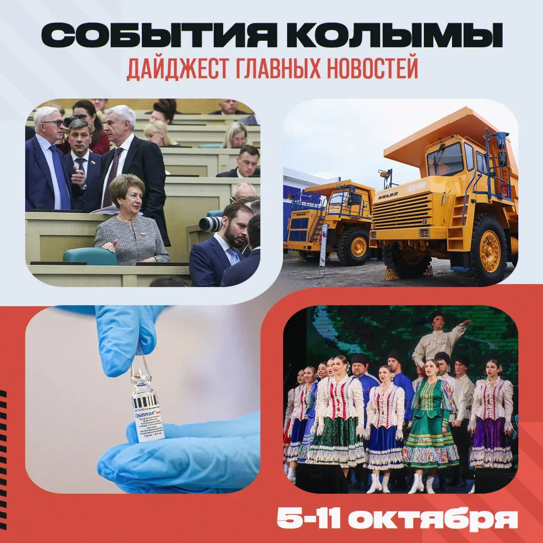 Главные новости Колымы за неделю с 5 по 11 октября