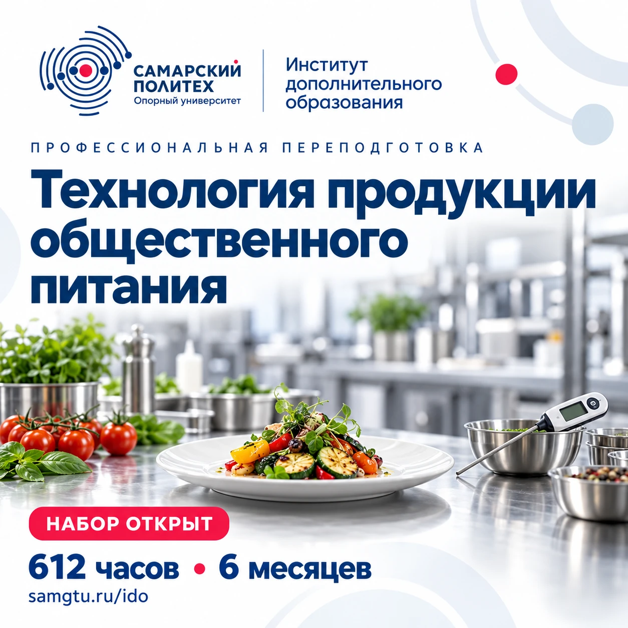 🍽 От технологии приготовления до контроля качества: получите новые компетенции в сфере...