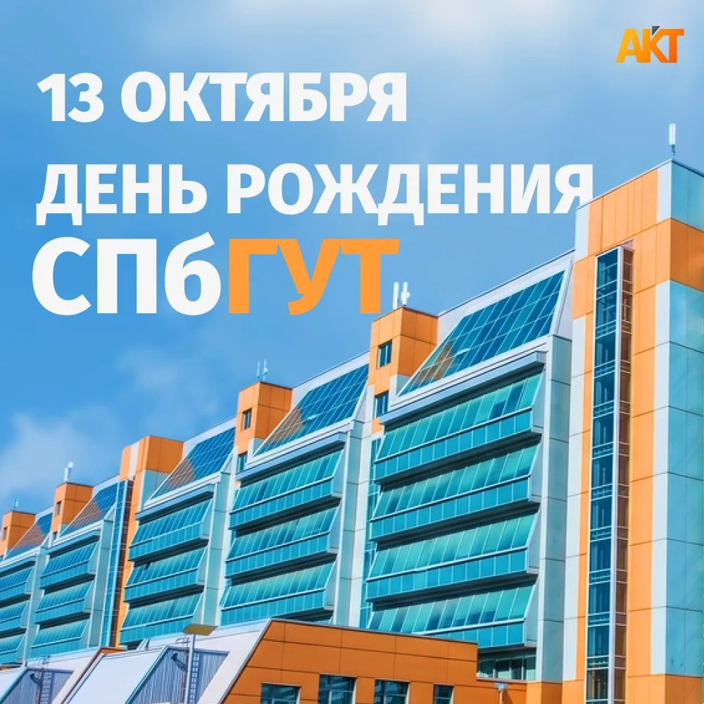 🎉 С Днём рождения, любимый СПбГУТ!