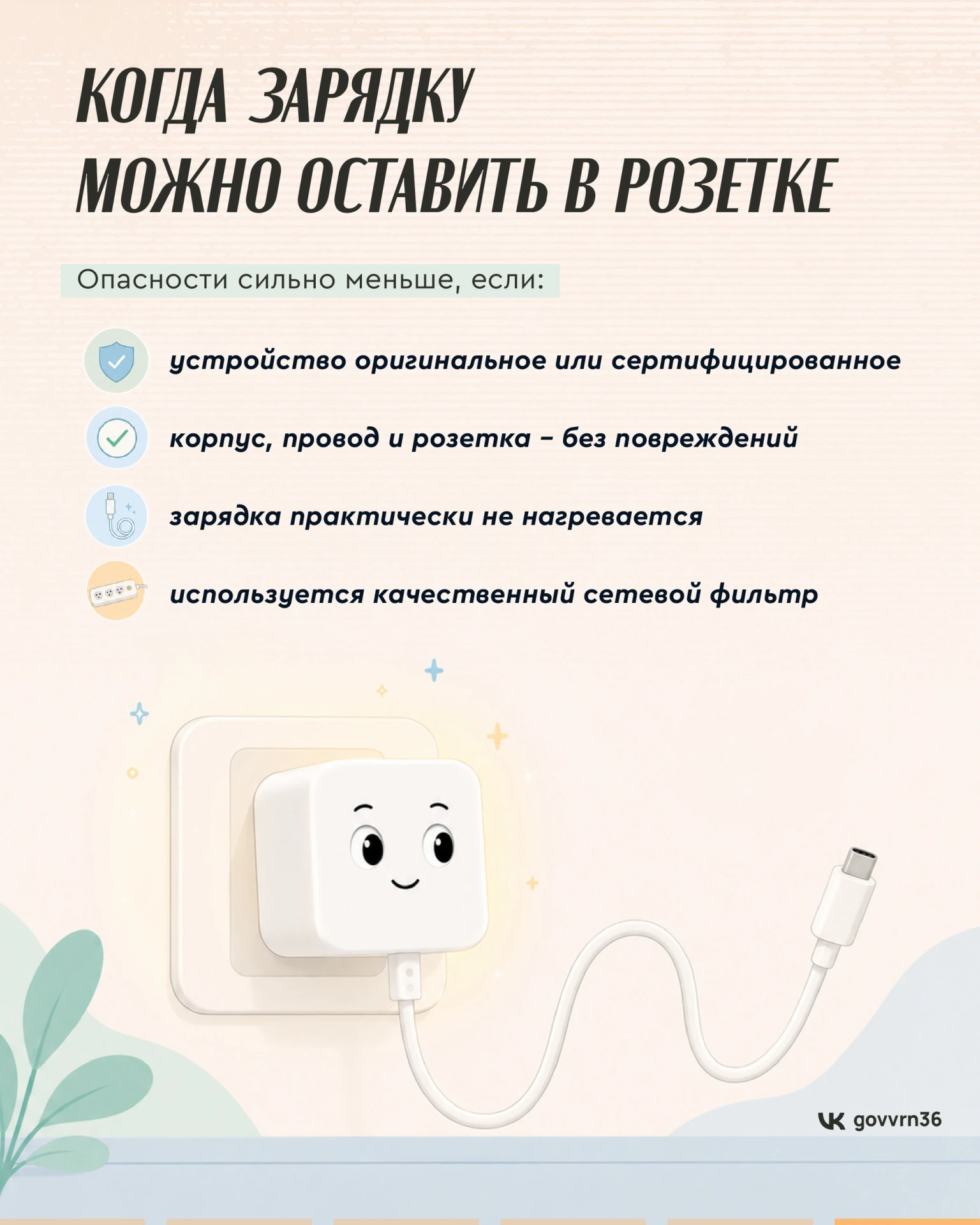 Признавайтесь, тоже оставляете зарядки в розетке постоянно – и на день, и на ночь? А за...