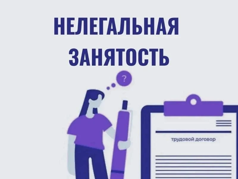 Какие риски таит в себе неофициальное трудоустройство