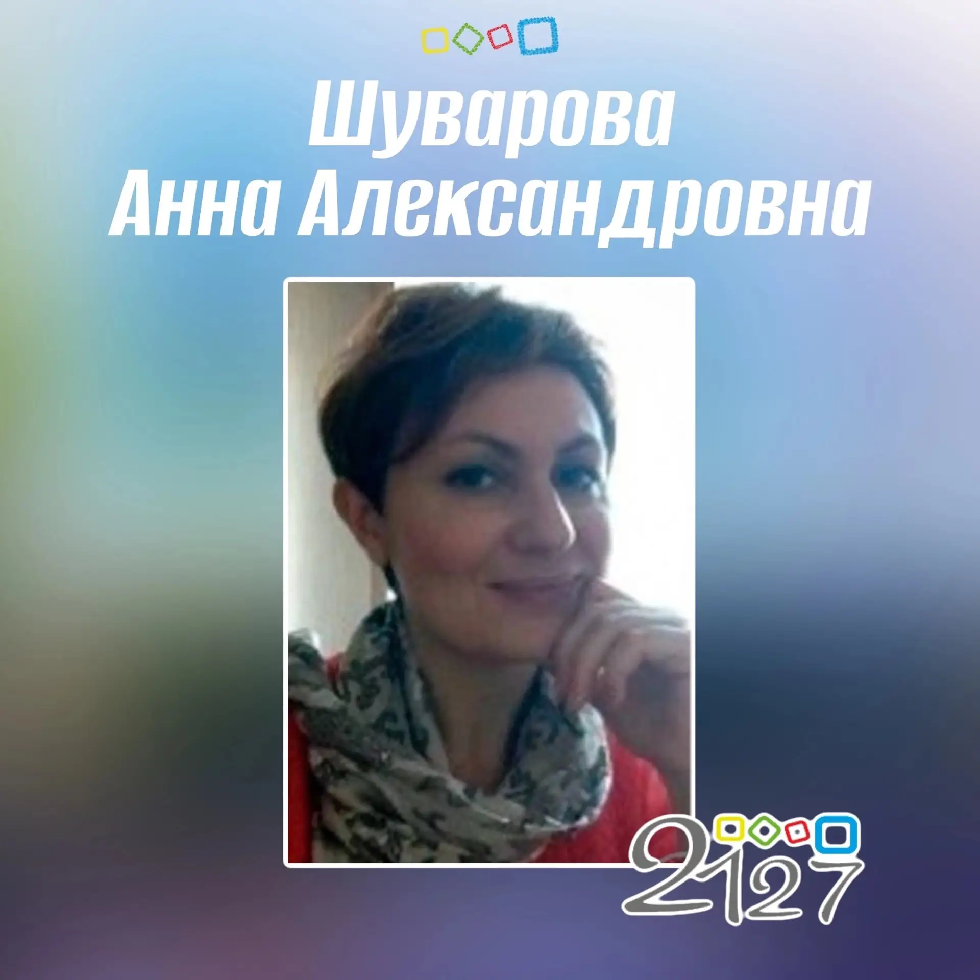 🎉Сегодня день рождения учителя Шуваровой Анны Александровны
