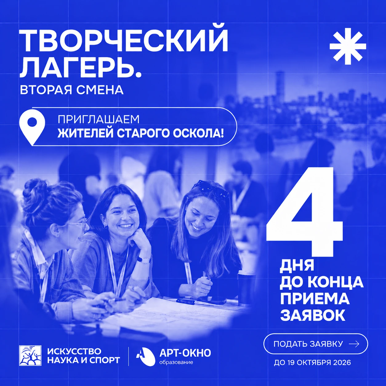 ⏳ Осталось 4 дня до конца приёма заявок!