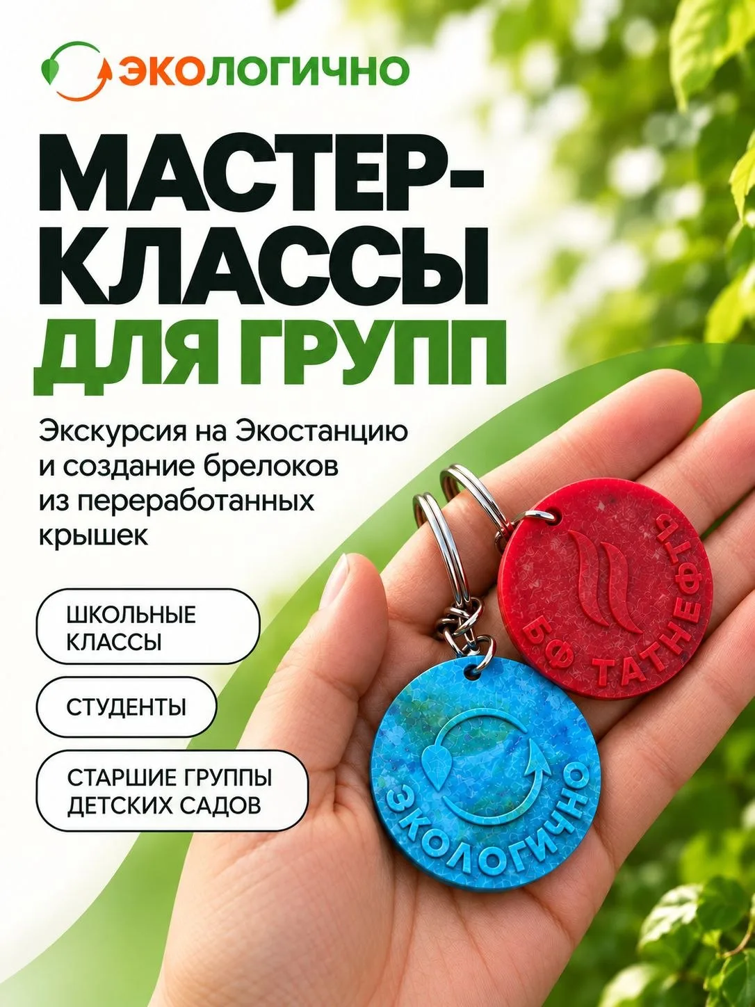 🧩 Программа для школьных классов, студентов и старших групп детских садов на Экостанции