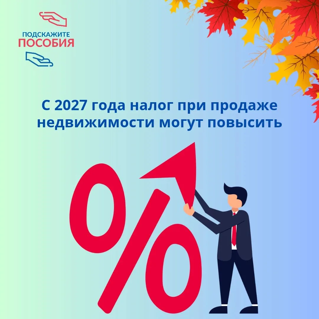 С 2027 года налог при продаже недвижимости могут заметно повысить
