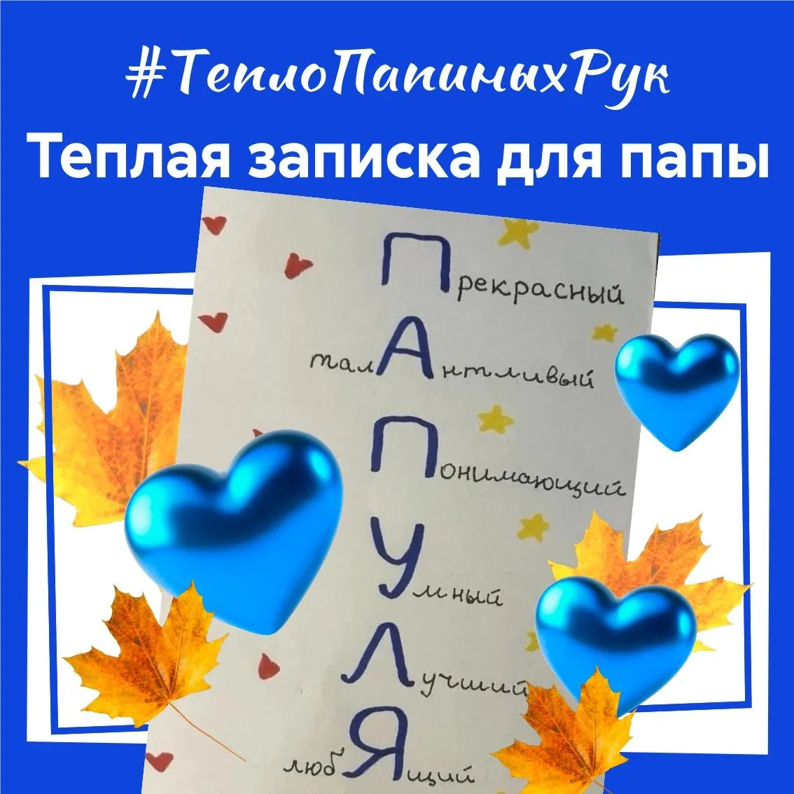«Тёплая записка для папы»